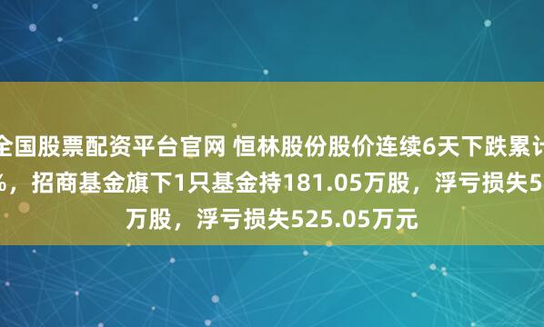 全国股票配资平台官网 恒林股份股价连续6天下跌累计跌幅9.62%，招商基金旗下1只基金持181.05万股，浮亏损失525.05万元
